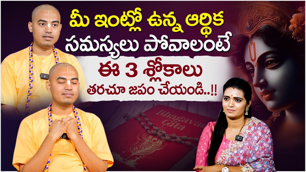ఆర్థిక సమస్యలు పోవాలంటే ఈ శ్లోకాన్ని జపం చేయండి..|| PRANAVANANDA DAS || Suman TV