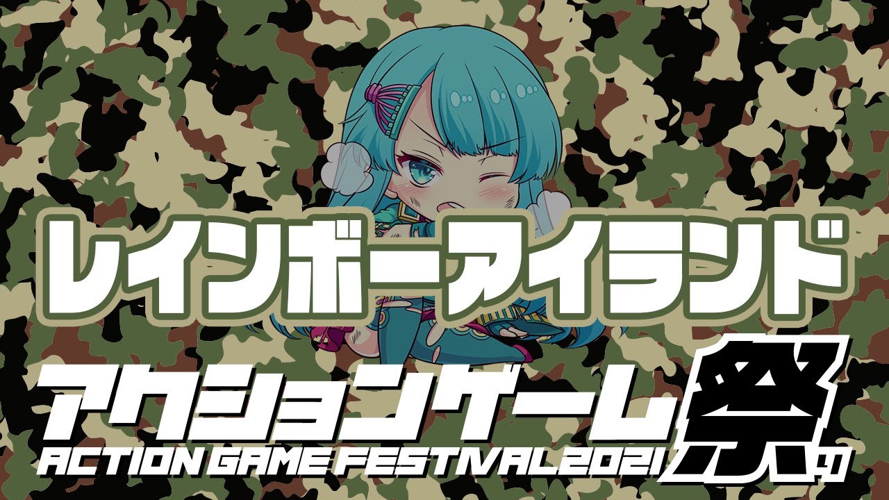 【アクションゲーム祭2021】 KZS vs レインボーアイランド　20210524