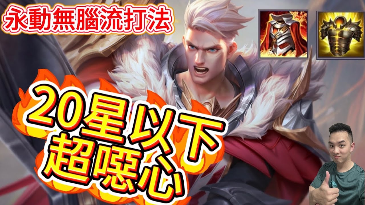 傳說對決｜20星以下超噁心存在！？『無限續航流』完整教學…無腦操作捶爆全場！凱撒路教學｜莫托斯Arena of Valor 【貝瑞】