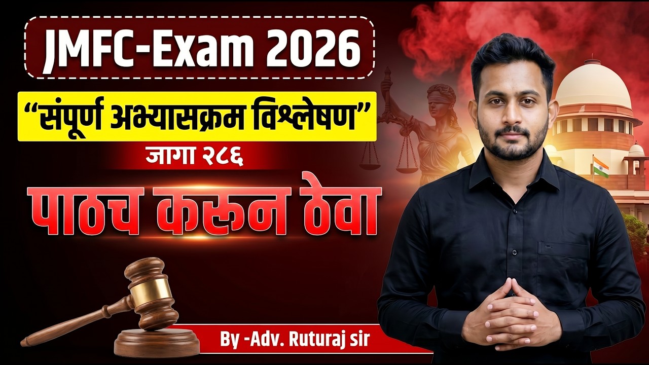 JMFC Exam 2026 | संपूर्ण अभ्यासक्रम विश्लेषण | 286 जागा | कोणते विषय महत्त्वाचे? | Adv. Ruturaj Sir