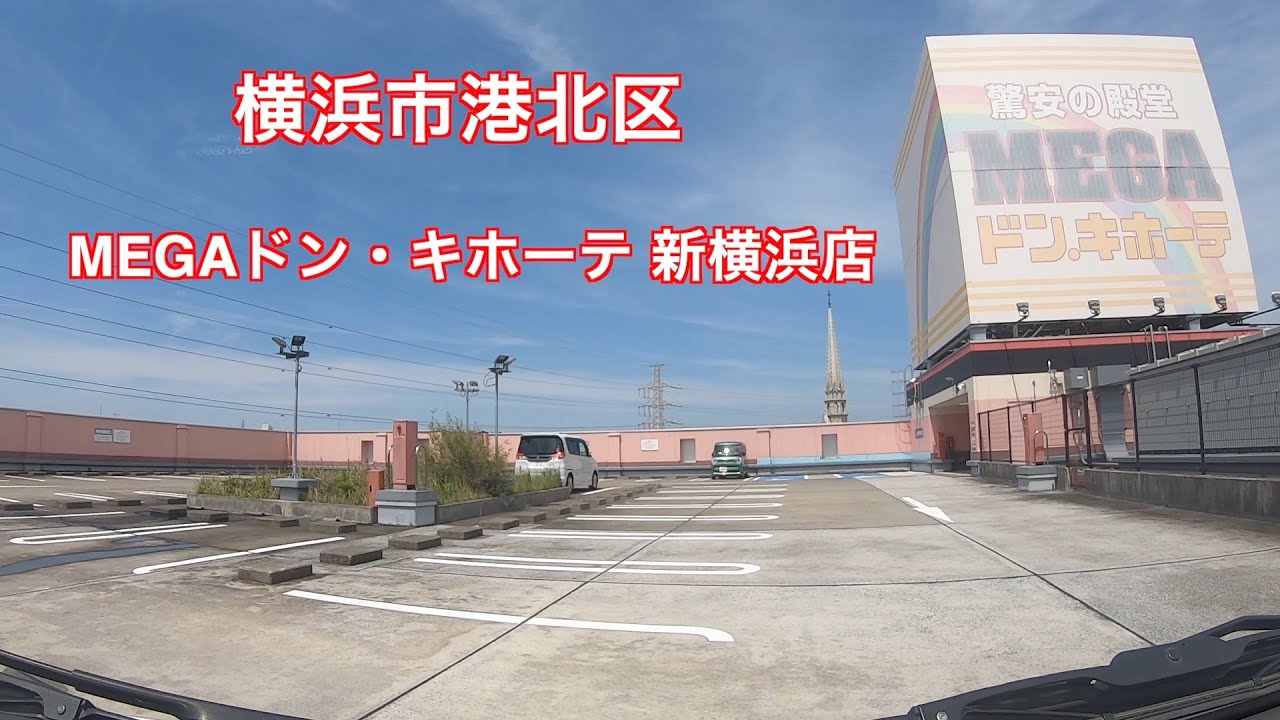 【駐車場＃185】MEGAドン・キホーテ 新横浜店　屋上駐車場　港北区　ドンキ　新横浜駅　ヨコハマアリーナ　新横浜プリンスホテル