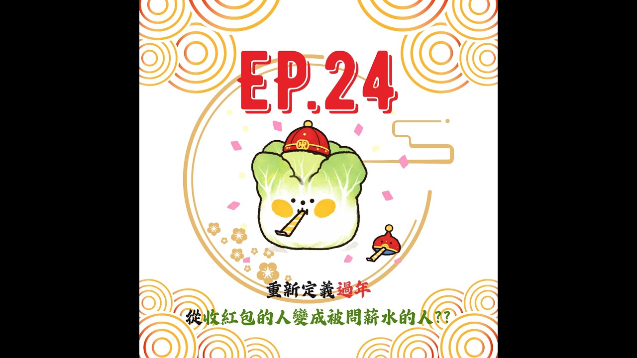 EP24 | 【白菜閒聊】重新定義過年，從收紅包的人變成被問薪水的人??