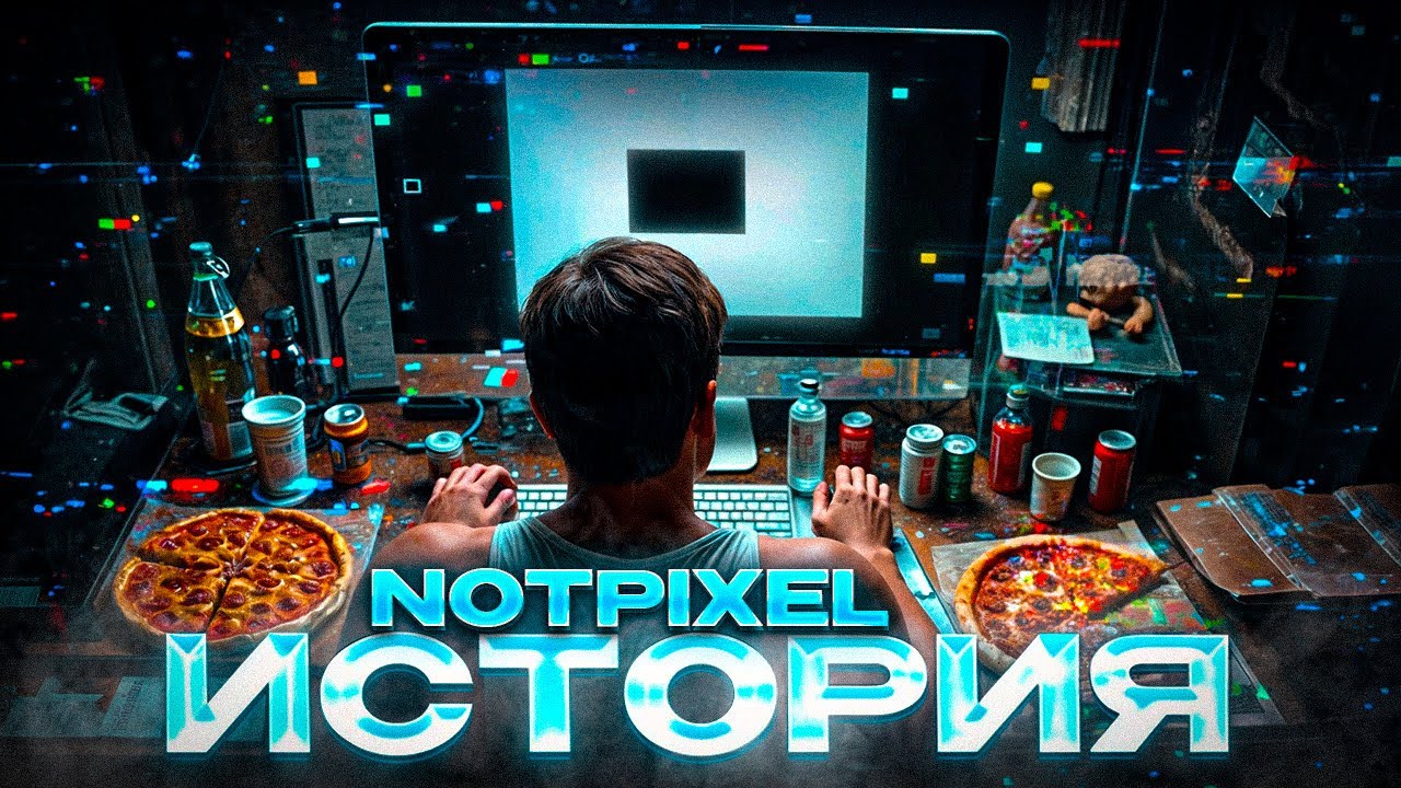 ПОЧЕМУ NOT PIXEL ТАК МАЛО РАЗДАЛ? ИСТОРИЯ NOT PIXEL