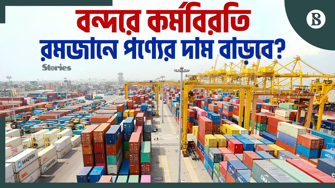 চতুর্থ দিনের কর্মবিরতিতে পুরোপুরি স্থবির চট্টগ্রাম বন্দর | The Business Standard