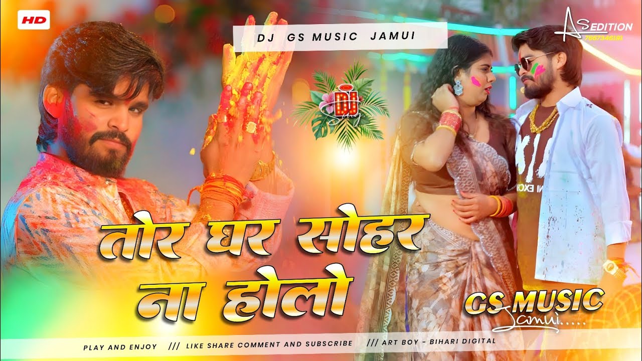 Tor Ghar Sohar Na Holo Dj Remix | Ashish Yadav New Holi Song | तोर घर सोहर ना होलो Dj Song 