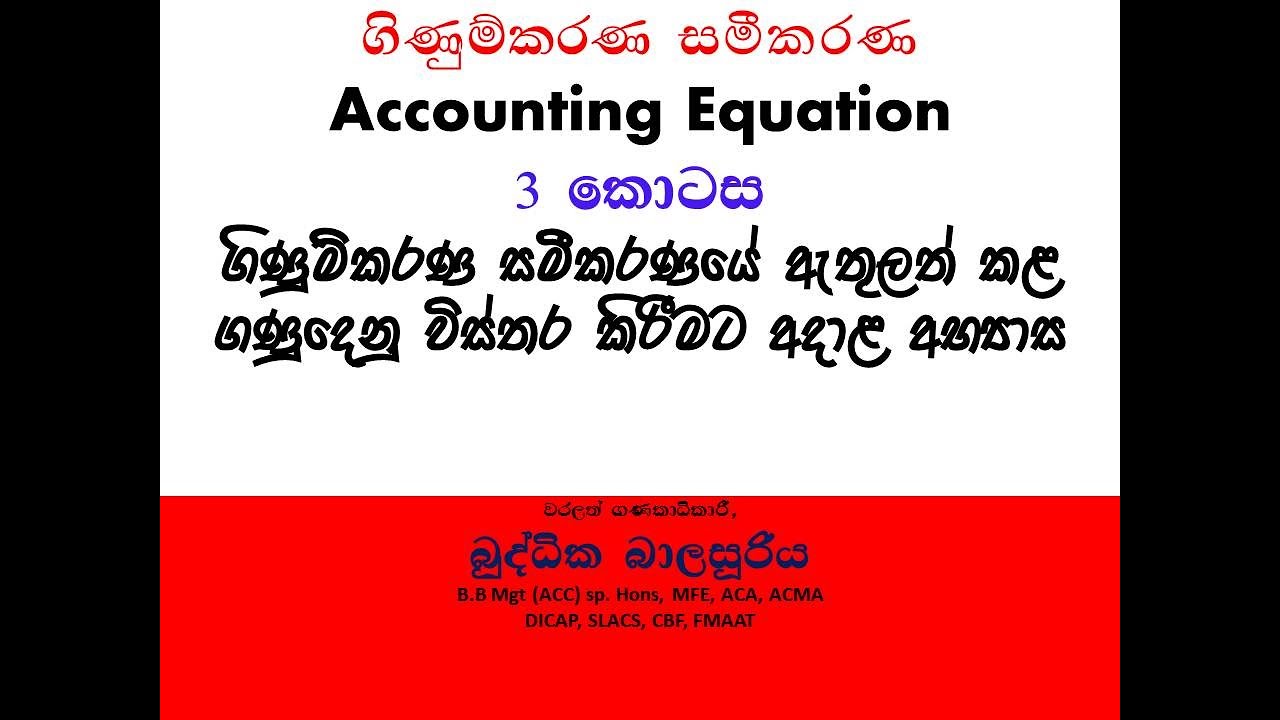 ගිණුම්කරණ සමීකරණ - 03 කොටස (Accounting Equation - 03 )