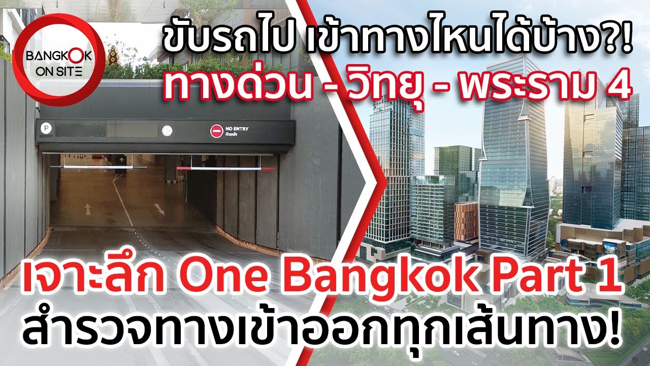 เข้าลานจอดรถทางไหน เชื่อมถนนไหนบ้าง?! | ONE BANGKOK ON SITE PART1