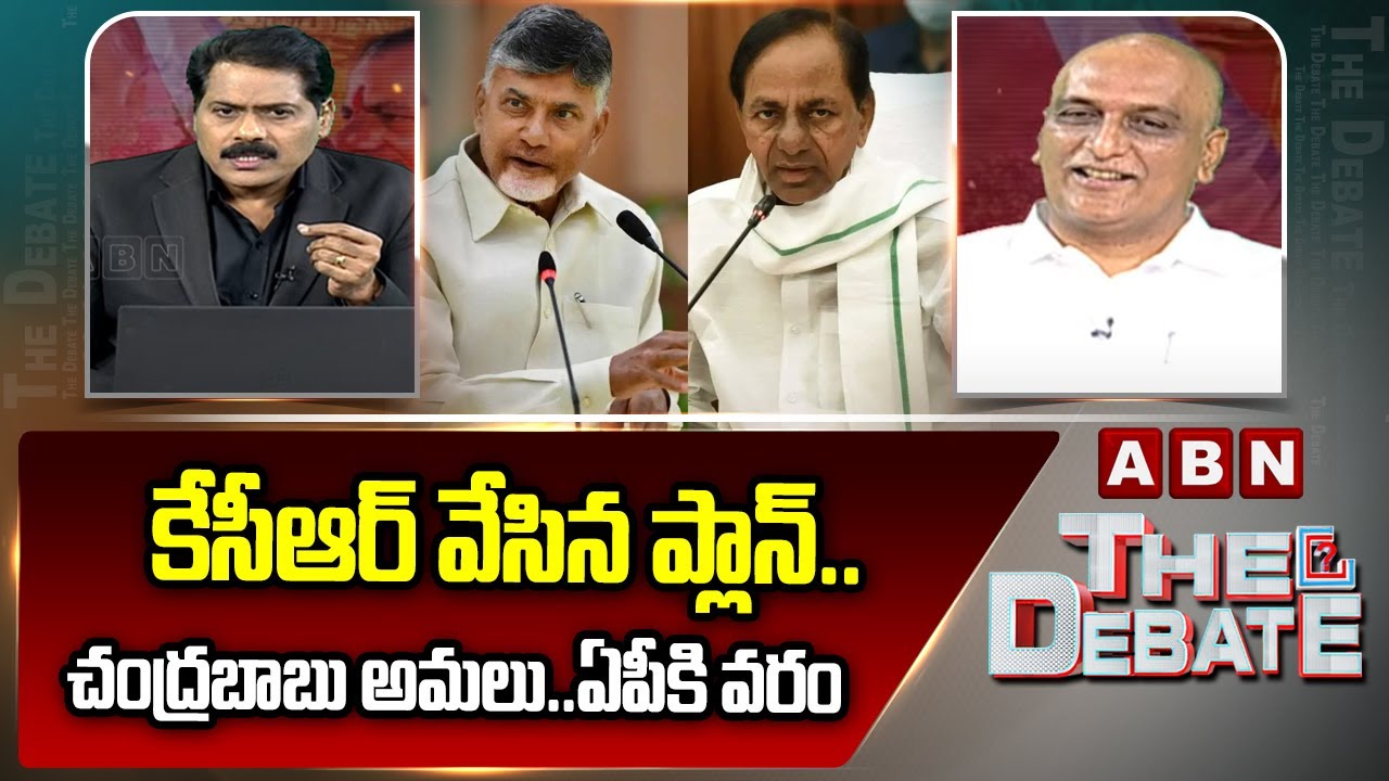 కేసీఆర్ వేసిన ప్లాన్.. చంద్రబాబు అమలు..ఏపీకి వరం  | Harish Rao Key Comments On CM Chandrababu | ABN