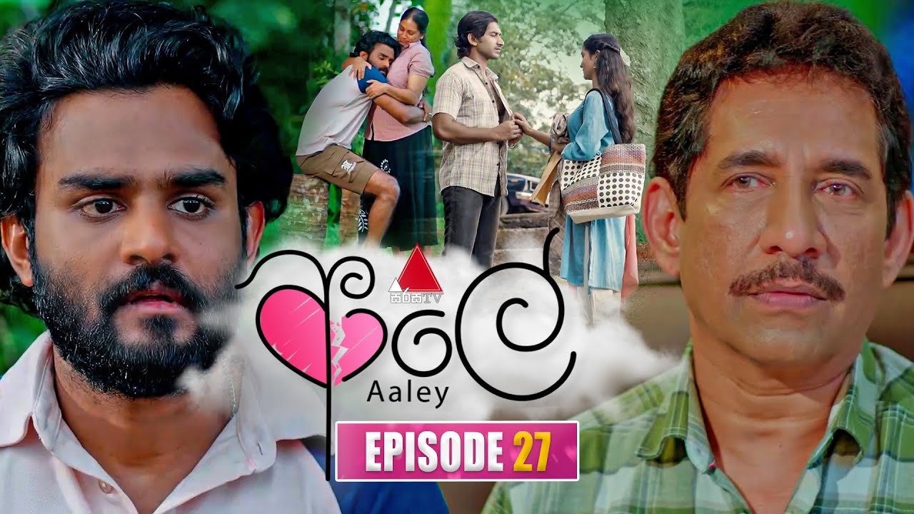 Aaley (ආලේ) | Episode 27 | 09th December 2025 | Sirasa TV
