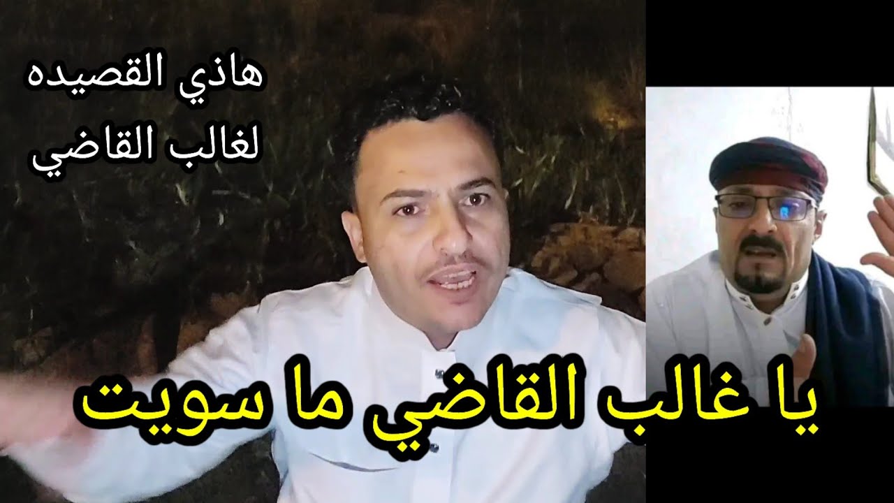 قضية غالب القاضي والبنت الذي قالت انه استغلها..قصيده ع المباشر لغالب القاضي