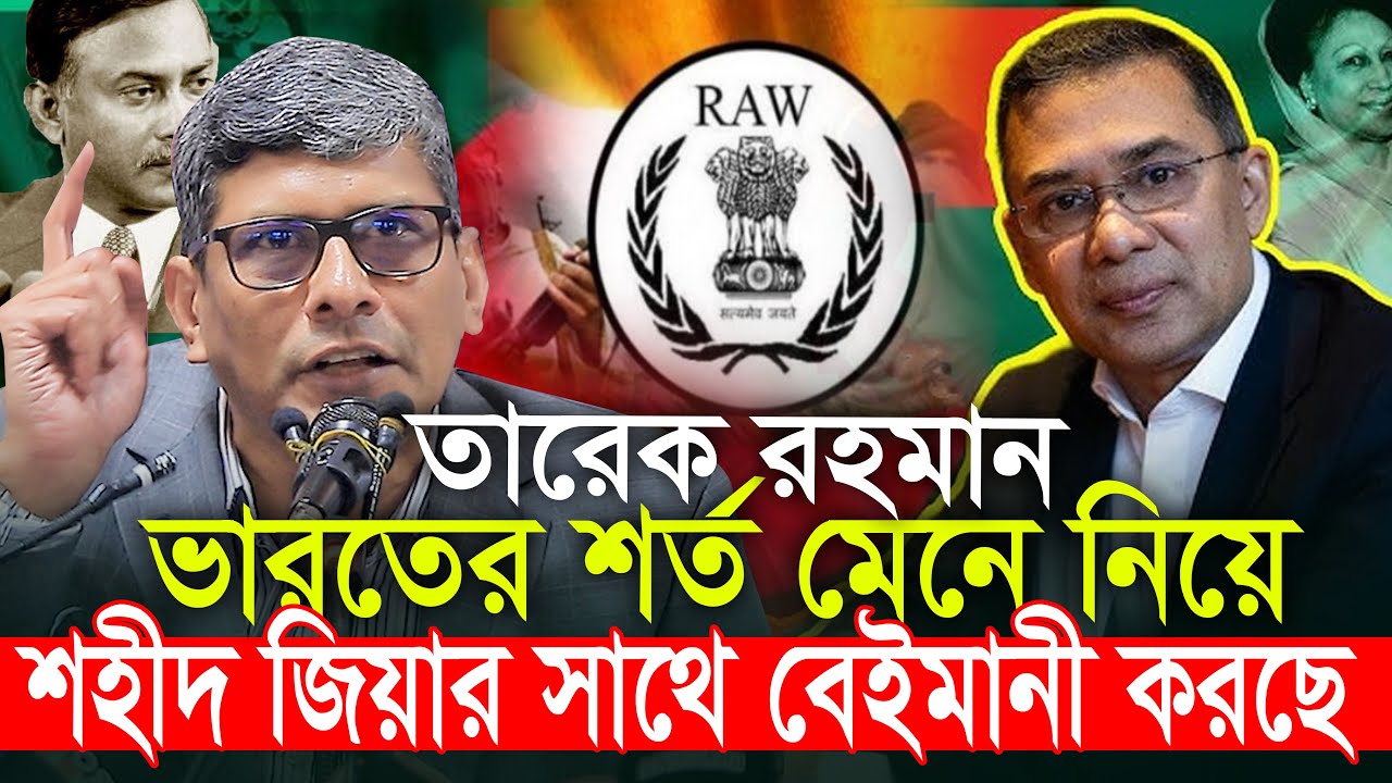 ভারতের শর্ত মেনে নিয়ে তারেক জিয়া তার পিতার সাথে বেইমানী করছে Barrister Shahriar Kabir