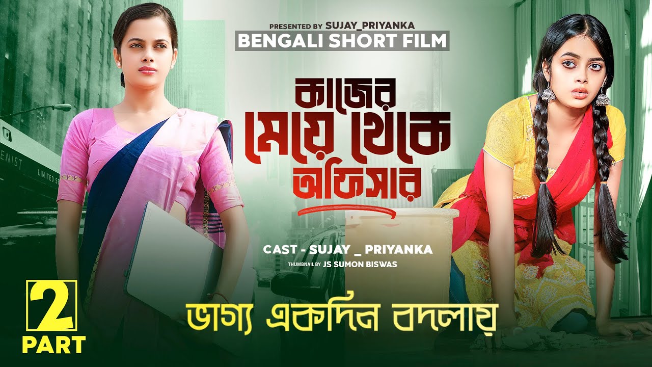 জীবন সংগ্রাম | Jibon Songram | কাজের মেয়ে থেকে অফিসার Part 2 | Bangla Short Film | Sujay_Priyanka