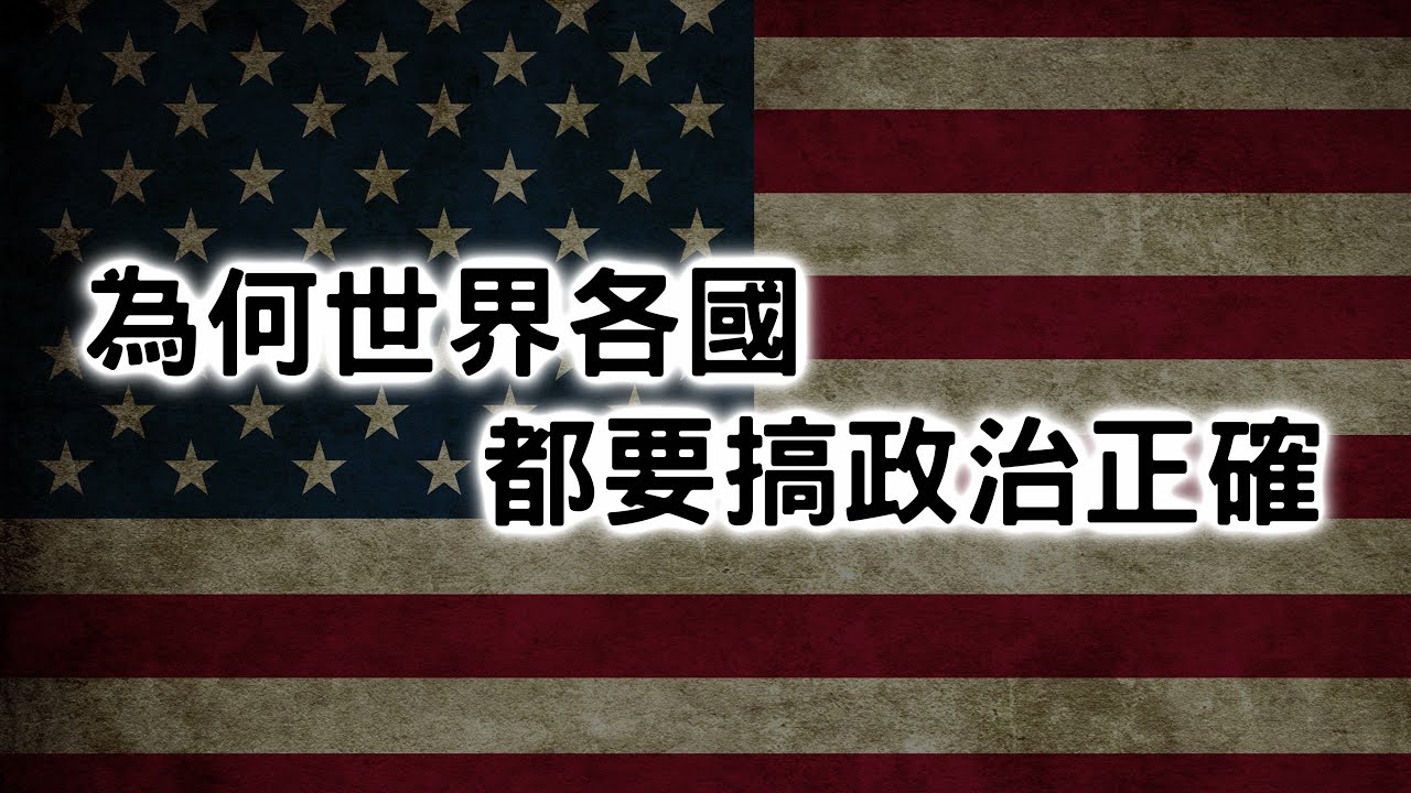 政治正確已經失控了...