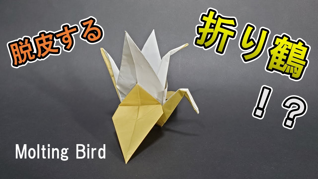 「脱皮中の折り鶴」の折り方　Tutorial 