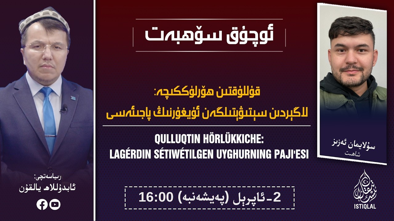 &laquo;ئوچۇق سۆھبەت&raquo;: قۇللۇقتىن ھۆرلۈككىچە: لاگېردىن سېتىۋېتىلگەن ئۇيغۇرنىڭ پاجىئەسى