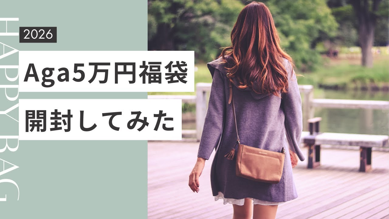 Aga5万円福袋開封してみた！(2026)#YAMADAYA