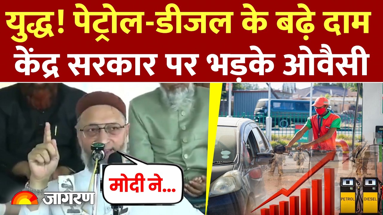 Petrol Diesel Price  पेट्रोल के बढ़े दाम, केंद्र सरकार पर भड़के Owaisi | AIMIM | Iran Israel | Trump