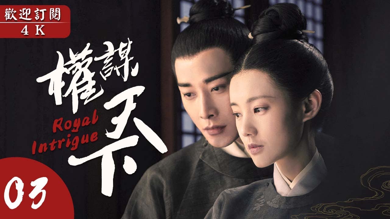 ENG SUB《權謀天下》▶EP 03 太子朝堂上將真相和盤托出，眾臣要求嚴懲太子，太子卻突然爆發 👸尚書嫡女全家被害，女孩混入宮中貼身服侍太子伺機復仇🔱高能反轉，懸疑神劇🌟#羅晉 /#李一桐 /金瀚