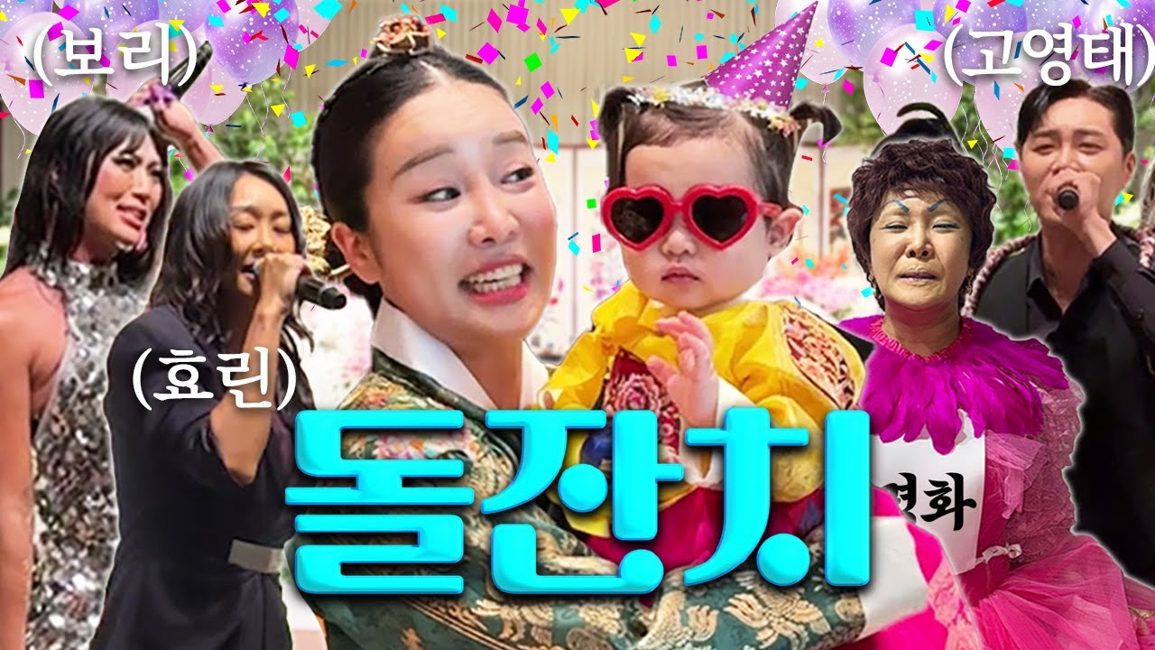 이런 돌잔치는 처음일걸? (역대급 텐션 축하공연⭐️)