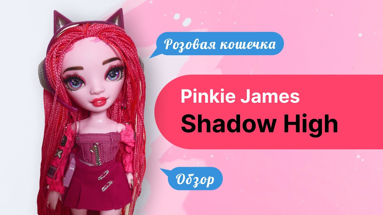 САМАЯ РОЗОВАЯ КУКЛА SHADOW HIGH ? Обзор и распаковка Pinkie James 3 серия. #shadowhigh #rainbowhigh