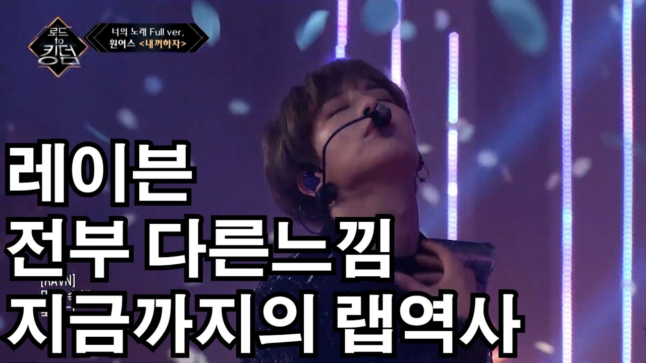 [원어스/레이븐] 말이 필요없는 레이븐의 랩 크으으으으 이러면 나 ......