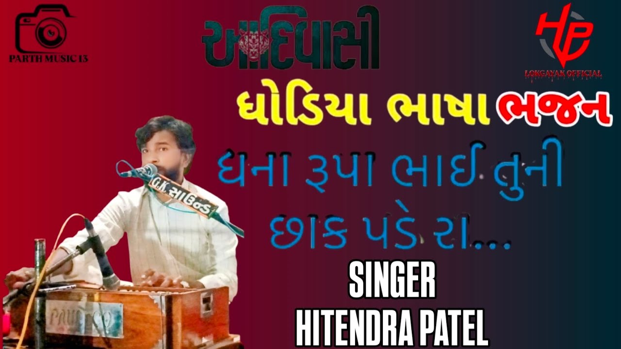 ધના રૂપા ભજન l ધોડિયા ભાષા માં l Hitendra Patel #bhajan #adivasi #dhodiya #trending #adivasiculture 