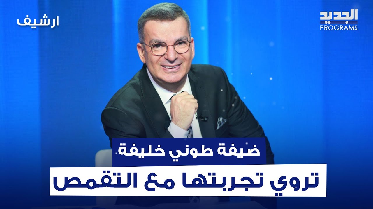 ضيفة طوني خليفة تروي تجربتها مع التقمّص: بتذكّر كتير اللحظة اللي طلعت فيها روحي