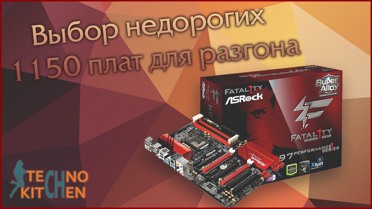 Выбор недорогих материнских плат 1150 для разгона