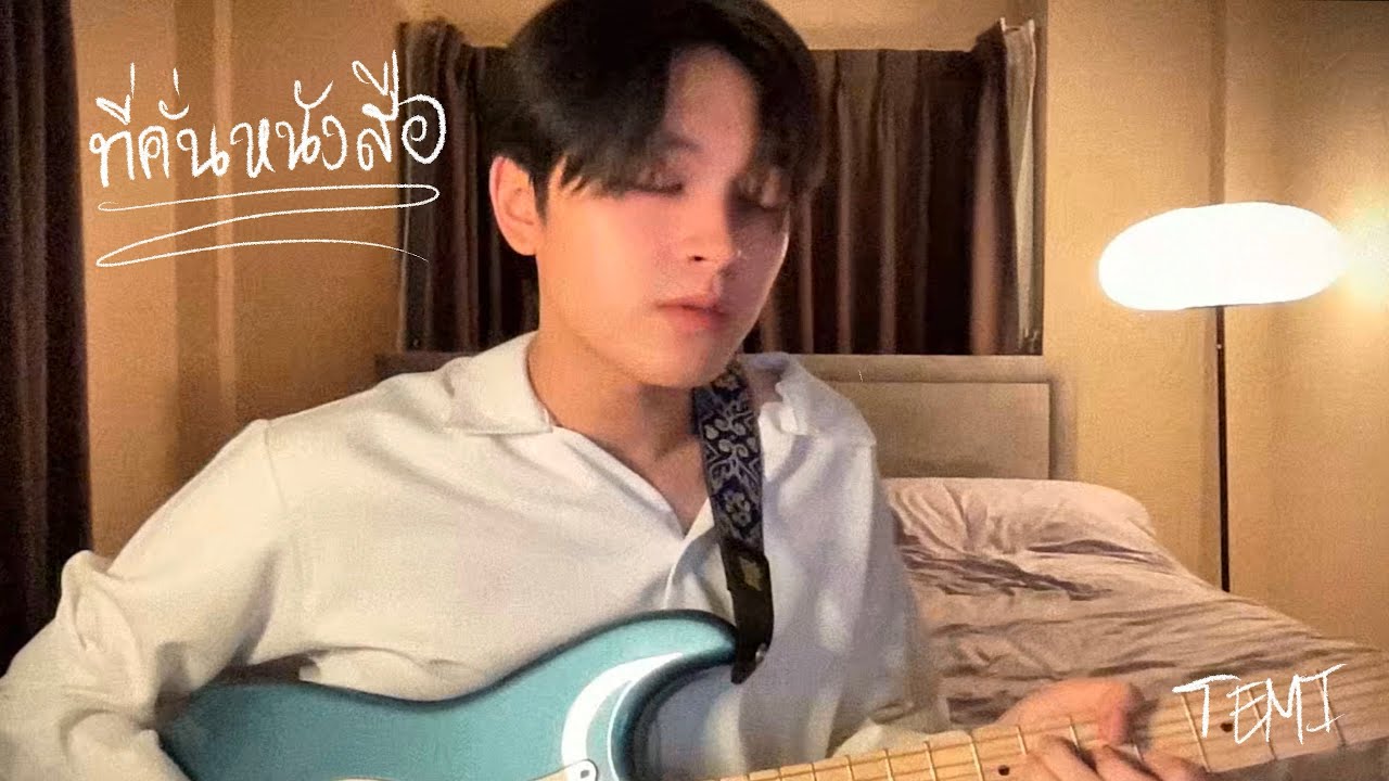 ที่คั่นหนังสือ - BOWKYLION Ft. NONT TANONT (TEMI cover)