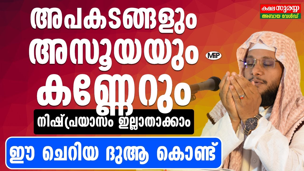 അപകടങ്ങളും അസൂയയും കണ്ണേറും നിഷ്പ്രയാസം ഇല്ലാതാക്കാം ഈ ചെറിയ ദുആ കൊണ്ട്│Noushad Baqavi Dua Clip