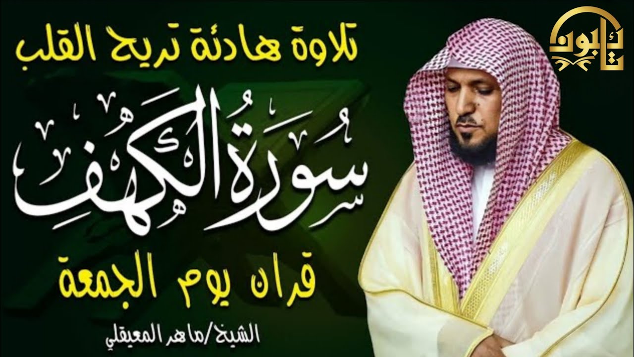 سورة الكهف | نور وهداية وطمأنينة تملأ القلب | تلاوة خاشعة – ماهر المعيقلي | Surat Al-Kahf