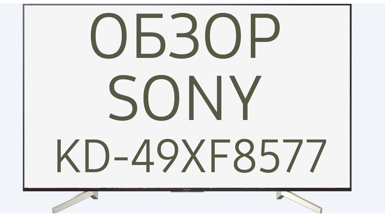 Обзор телевизора SONY KD-49XF8577 (KD49XF8577, KD49XF8577SR, KD-49XF8577SR, KD49XF8577SR2) Android