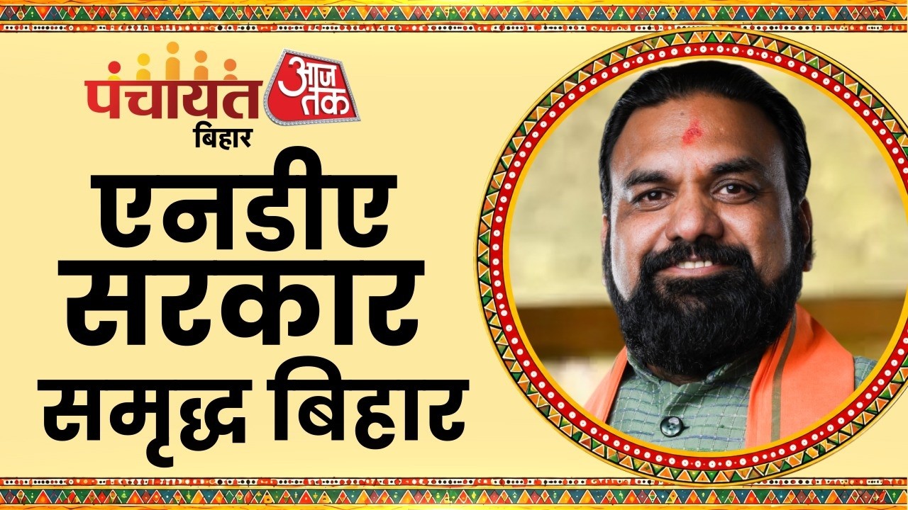 Panchayat AajTak Bihar: क्या मुख्यमंत्री Samrat Chaudhary 2030 तक बिहार के CM बने रहेंगे?