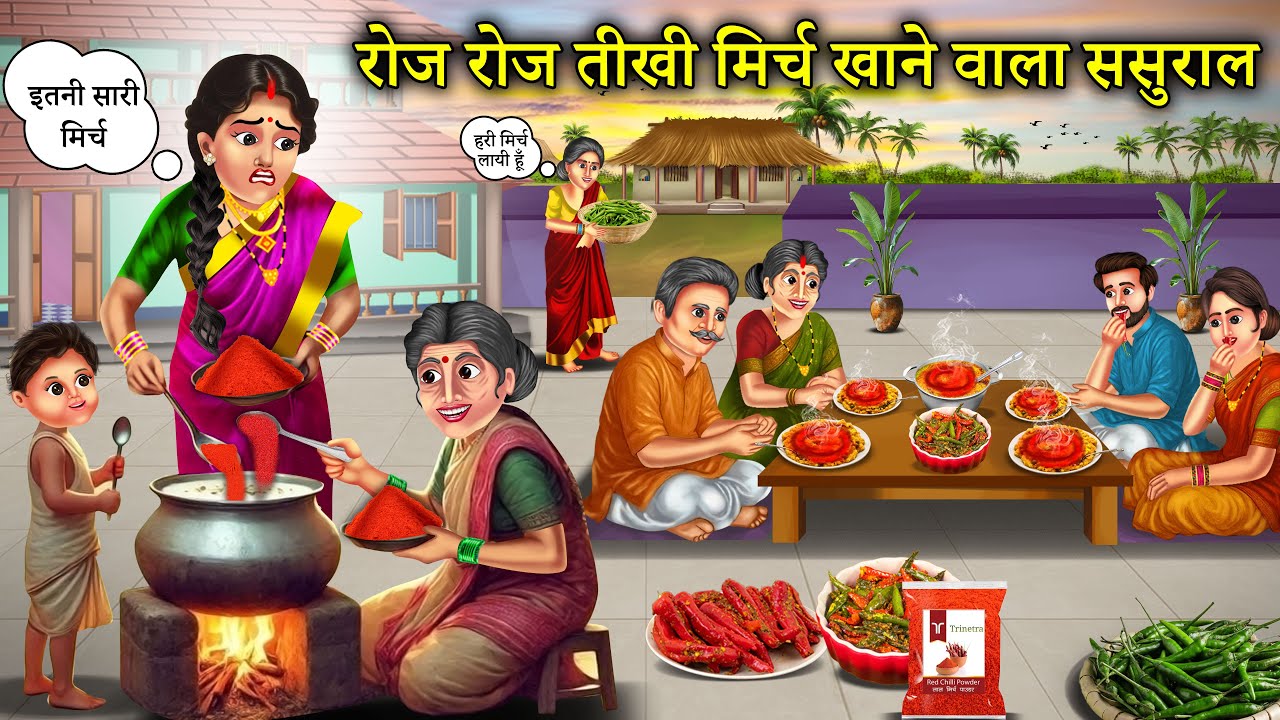 सिर्फ मिर्च खाने वाला ससुराल | Roj Roj Mirch Khane Wala Sasural | Hindi Story |