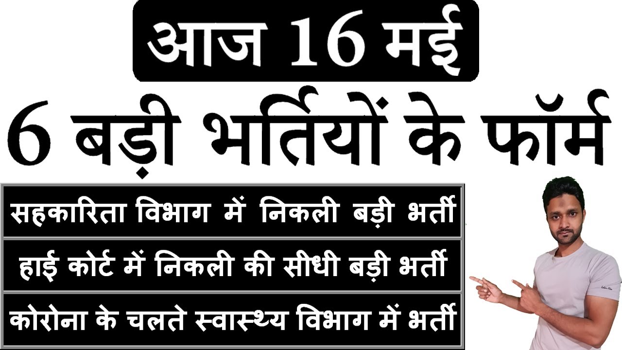 16 मई की 6 बड़ी भर्तियां #918 || Latest Government Jobs Vacancy 2021