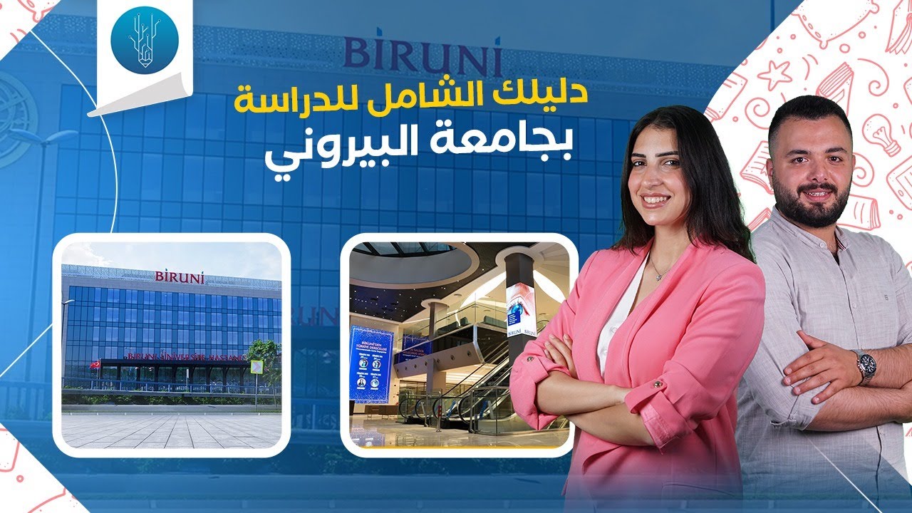 جامعة البيروني في اسطنبول | أفضل الجامعات الطبية في تركيا | Biruni University