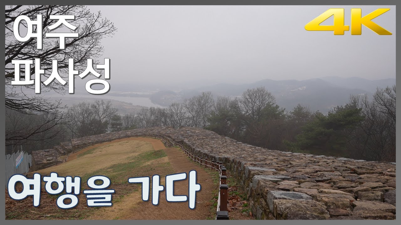여주 파사성 여행