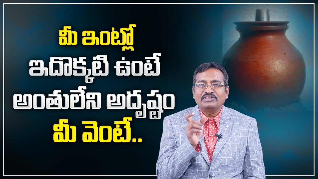 BVSS Reddy : ఇంట్లో మంచినీటి కుండ ఉంటే అదృష్టం ఉన్నట్లే! | Best Home Vastu Tips | M Qube