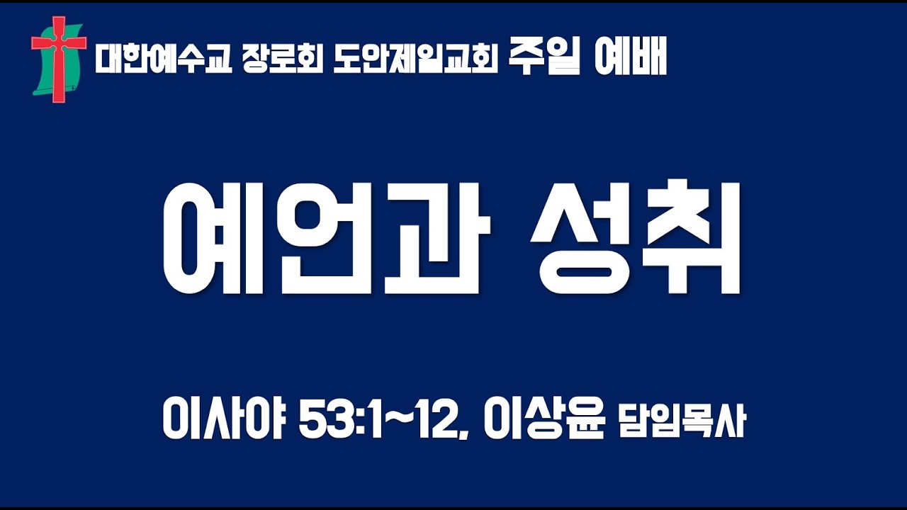 2026 03 01 (예언과 성취, 이사야 53:1~12) 도안제일교회 주일낮예배, 이상윤 목사