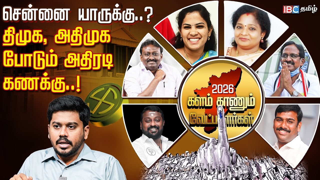 Vijay முதல் Priya வரை..! தகதகக்கும் சிங்காரச் சென்னை..! சென்னையில் யார் யாருக்கு சீட்? DMK, ADMK