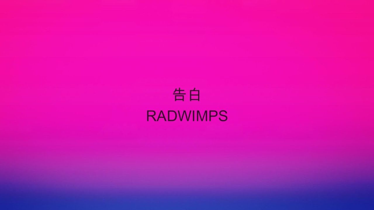 RADWIMPS - 告白 【歌詞付き】