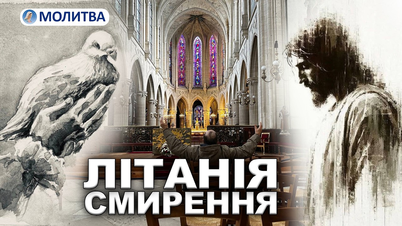 ЛІТАНІЯ СМИРЕННЯ ІІ МОЛИТВА СЕРЦЯ