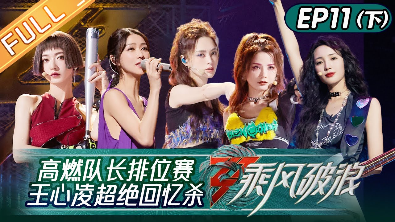 《乘风破浪》第11期-下：高燃队长排位赛 王心凌超绝串烧回忆杀 郑秀妍谭维维SOLO秀气场十足！Sisters Who Make Waves S3 EP11-2丨HunanTV