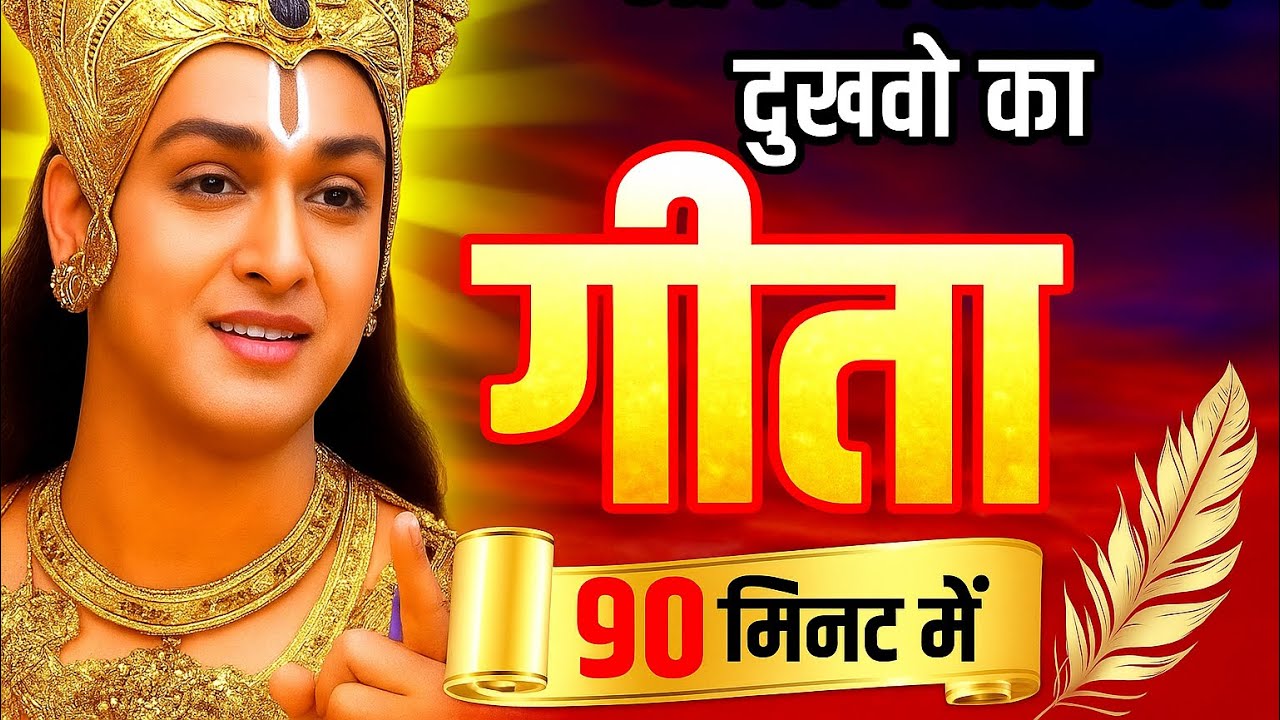 संपूर्ण गीता सार 90 मिनट में | Bhagwat Geeta Saar In 90 Minutes | Best Krishna Motivational Speech