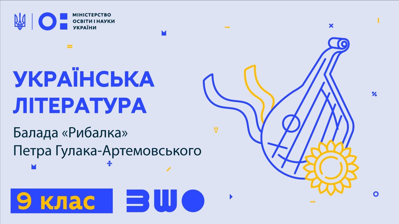 9 клас. Українська література. Балада “Рибалка” Петра Гулака-Артемовського