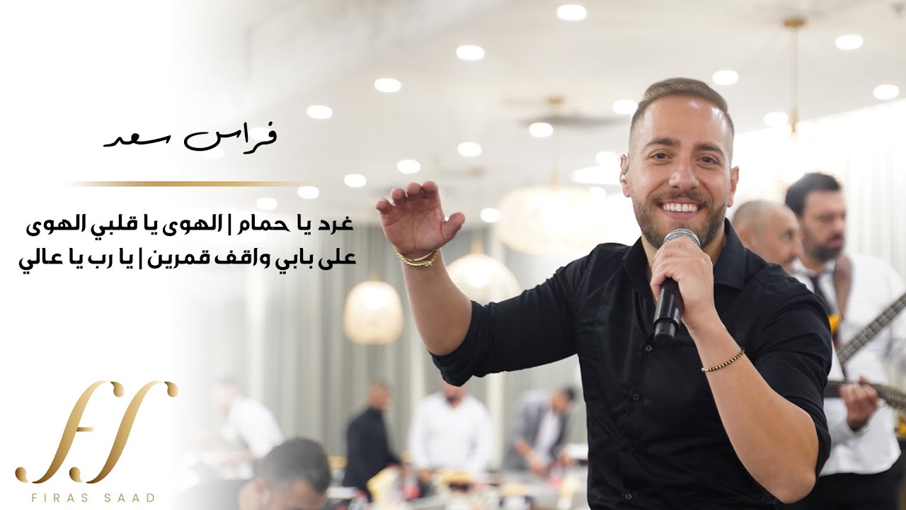 غرد يا حمام | الهوى يا قلبي الهوى   | فراس سعد | Feras Saad
