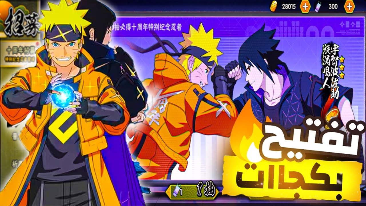 وا اخيرا تفتيح بكجات التاق ناروتو وساسكي الذكرى السنوية العاشرة في لعبة ناروتو موبايل 🔥Naruto Mobile
