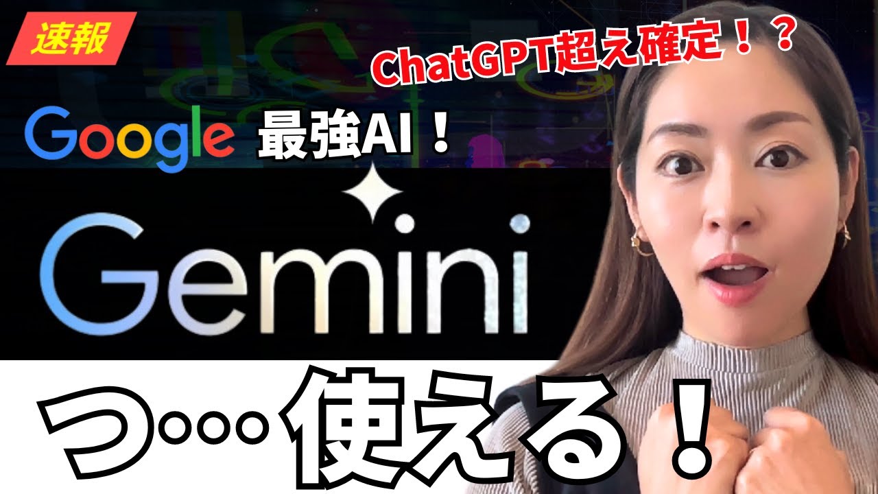 【超速報】Googleの最強・最新AI「Gemini」の全貌を徹底解説レビュー！ChatGPT超え確定！？