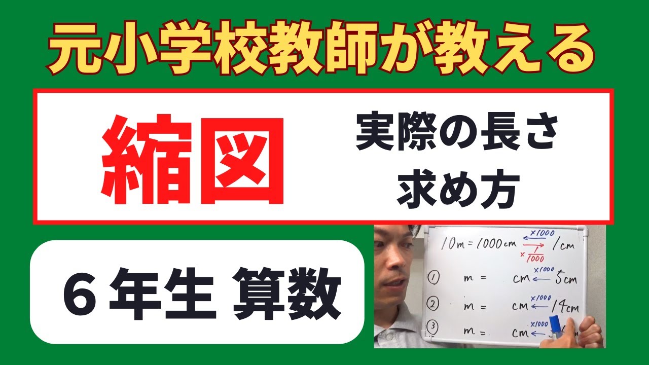 小６算数【縮図】実際の長さの求め方・縮図の時の長さの求め方　小学生の算数の勉強