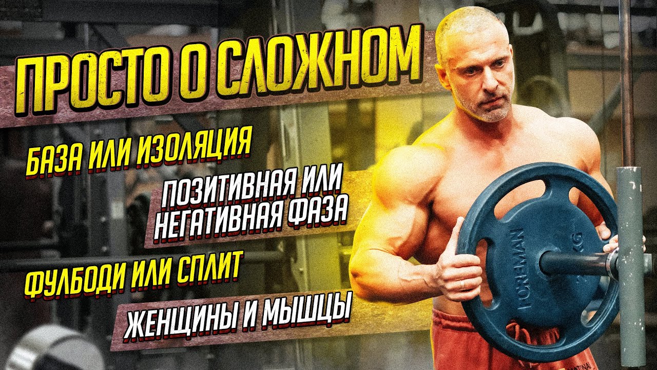 Просто о сложном. Фазы движения. Фулбоди или сплит. Женщины и мышцы.